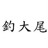 釣大尾
