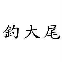 釣大尾