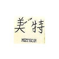 美特 METEOR