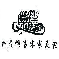 鼎豐懷舊客家美食商標及圖