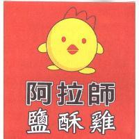 阿拉師鹽酥雞及圖