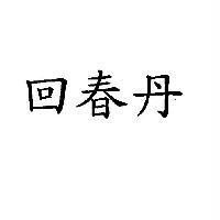 回春丹