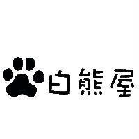 白熊屋及圖