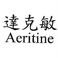 達克敏 Aeritine