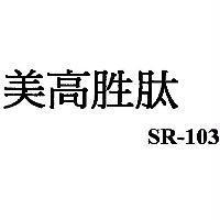 美高胜肽 SR-103