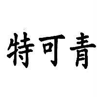 特可青