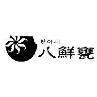 八鮮甕八鮮甕及圖