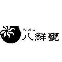 八鮮甕八鮮甕及圖