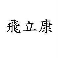 飛立康