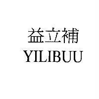 益立補 YILIBUU