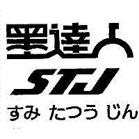墨達人 STJ すみ たつう じん