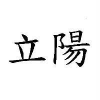 立陽