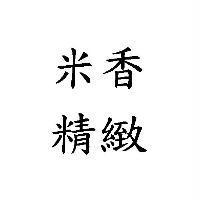 米香精緻