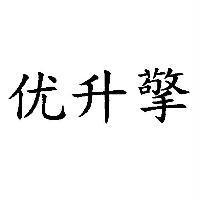 优升擎