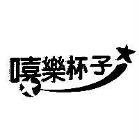 嘻樂杯子及圖