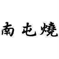 南屯燒