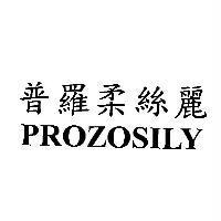 普羅柔絲麗 PROZOSILY