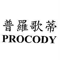 普羅歌蒂 PROCODY