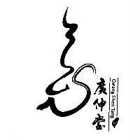 廣伸堂 Gwang Shen Tang 及圖