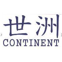 世洲 CONTINENT