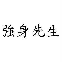 強身先生