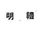 明禮