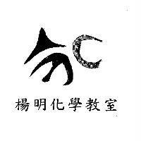 楊明化學教室及標章圖