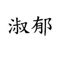 淑郁