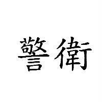 警衛