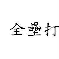 全壘打