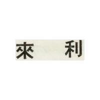 來利