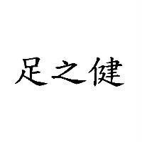 足之健