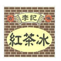 李記古味紅茶冰及圖