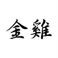 金雞