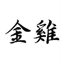 金雞