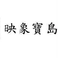 映象寶島