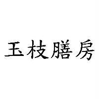 玉枝膳房