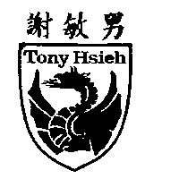謝敏男及圖案 TONY HSIEH 