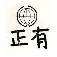 正有及圖