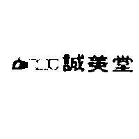 誠美堂及圖 CMT 