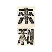 來利及其字樣