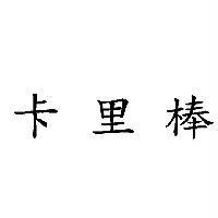 卡里棒
