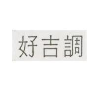 好吉調