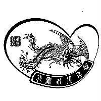 龍鳳飛揚茶舖及圖