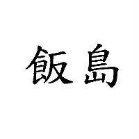 飯島