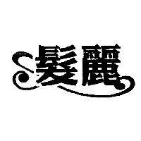 髮麗及圖