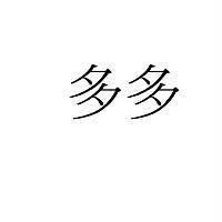 多多