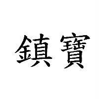 鎮寶