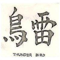 雷鳥 THUNDER BIRD