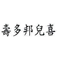 壽多邦兒喜